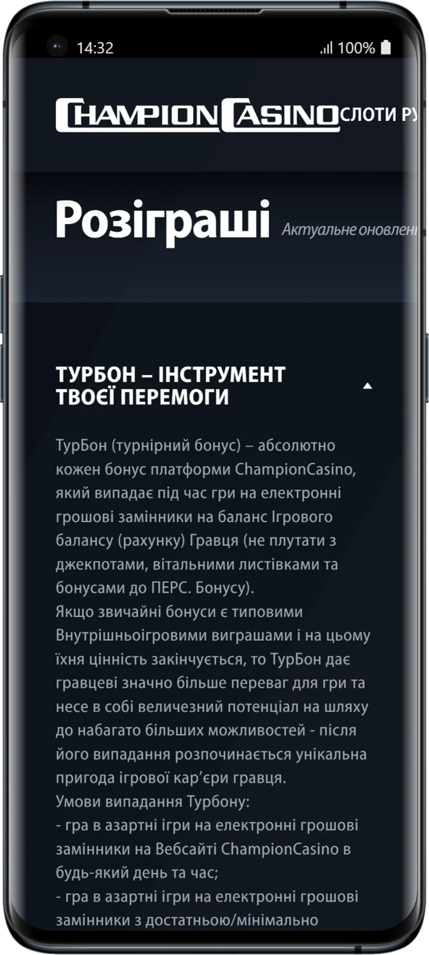 Сторінка розіграшів у Champion Casino з описом турнірного бонусу ТурБон, правилами участі та умовами нарахування