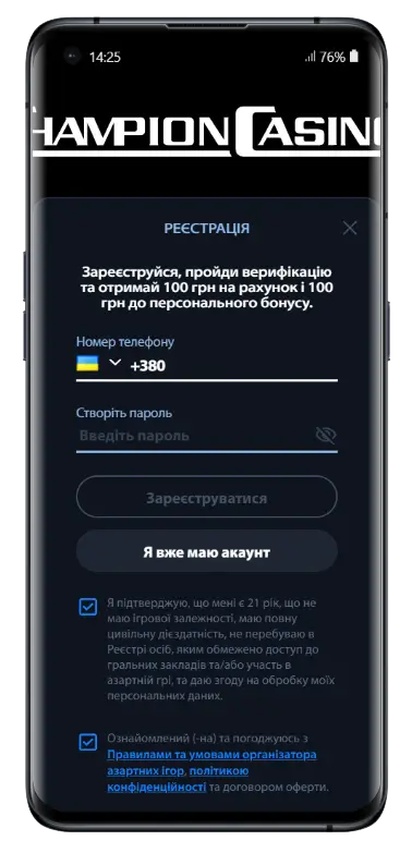 Форма реєстрації в Champion Casino на смартфоні з введенням номера телефону, створенням пароля та підтвердженням віку і правил платформи